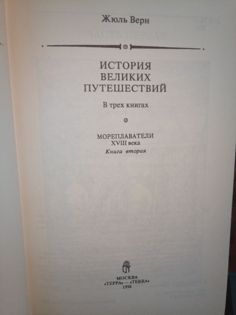 Жюль Верн. История великих путешествий. В трех томах. ТЕРРА