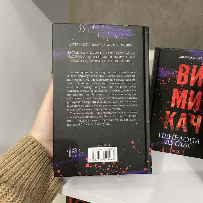 Зіпсований, Схованка, Вимикач від Пенелопи Дуглас