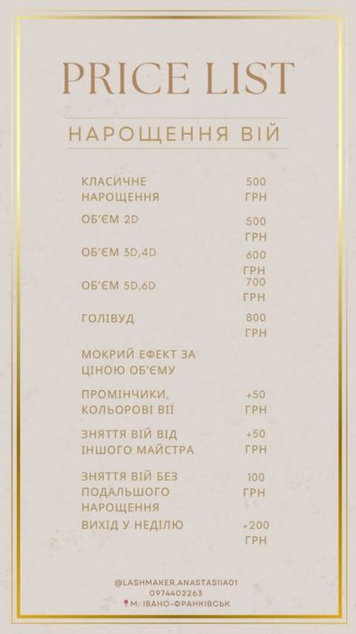 Нарощення вій Івано-Франківськ