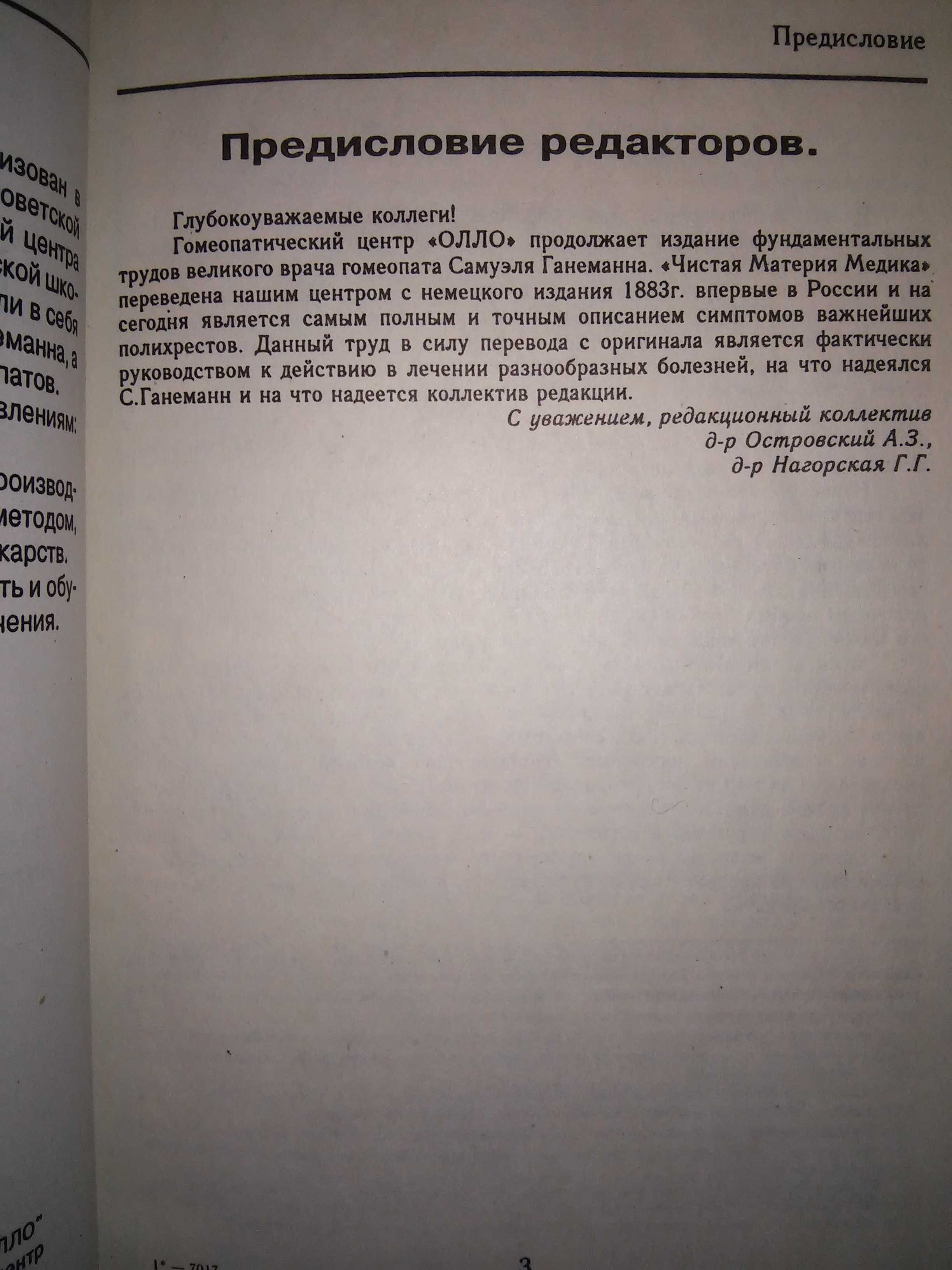 Ганеманн Чистая материя медика Основные симптомы для подбора В 2 т.