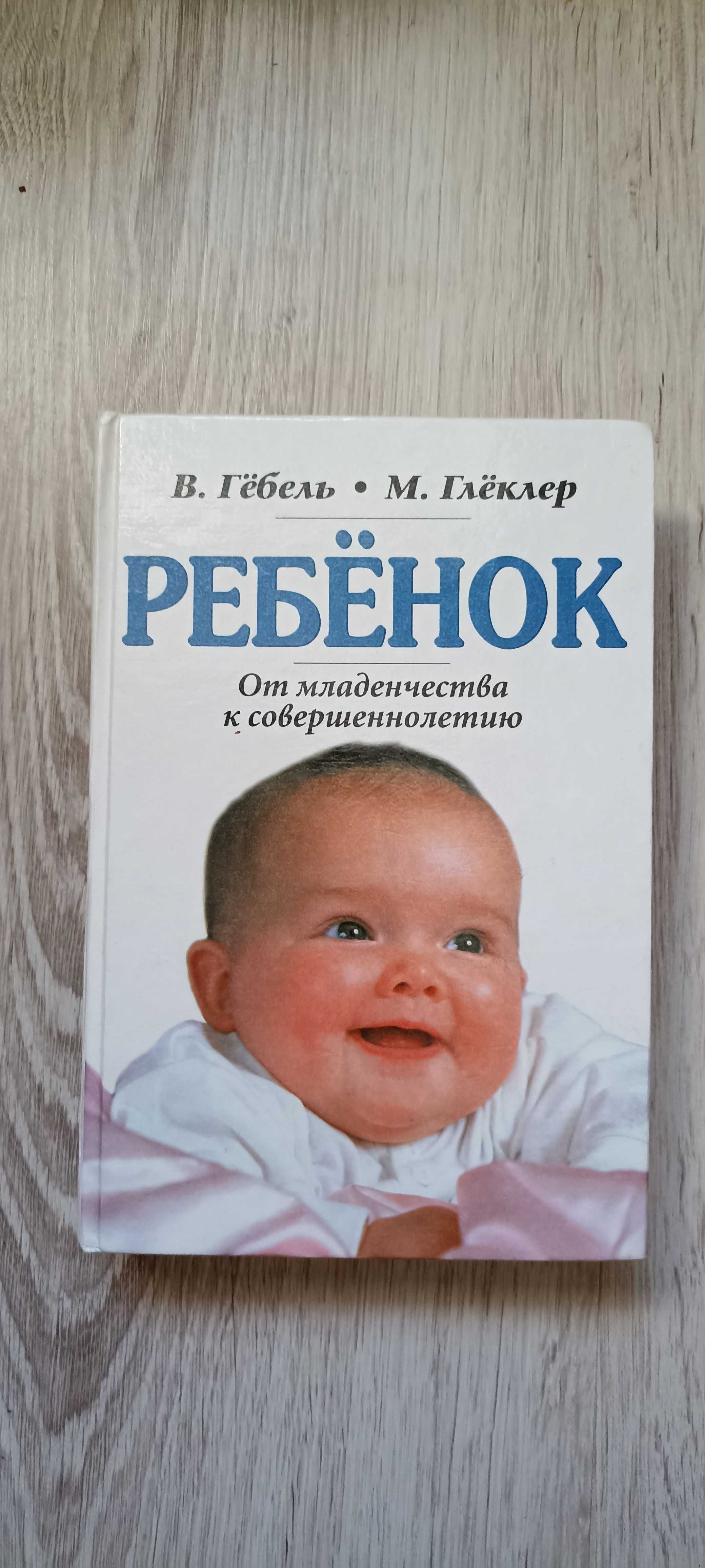 Ребенок. От младенчества к совершеннолетию.В. Гебель. М. Глехлер. 199