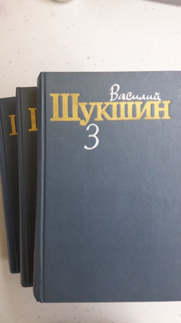 Збірник творівВ.Шукшина в 3ьох томах, нове, стан ідеальний.