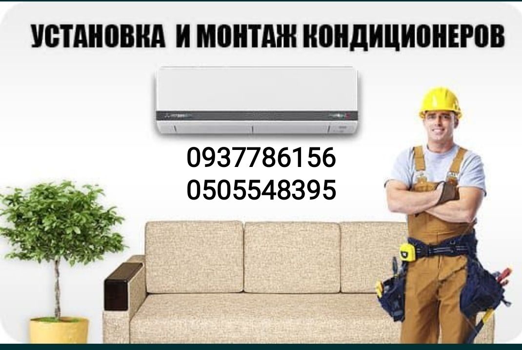 Установка кондиционеров, монтаждемонтаж монтаж, чистка, ремонт