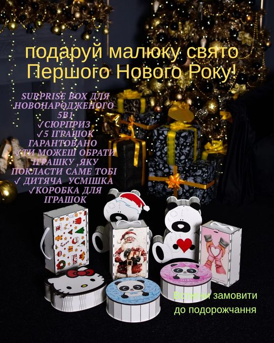 ‼️ Сюрприз бокси для самих маленьких, найкращий подарунок до свята!