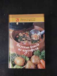 Блюда из картофеля Новая кулинарная книга
