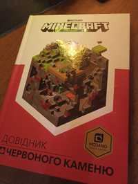 Майнкрафт книга:" Довідник червоного каменю"