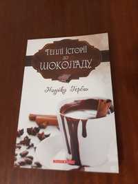 Книга "Теплі історії до шоколаду"