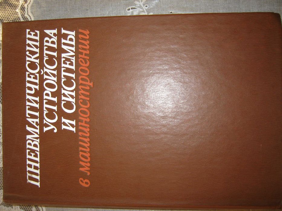 Справочник по устройству и проектированию пневмоприводов