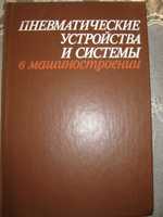 Справочник по устройству и проектированию пневмоприводов