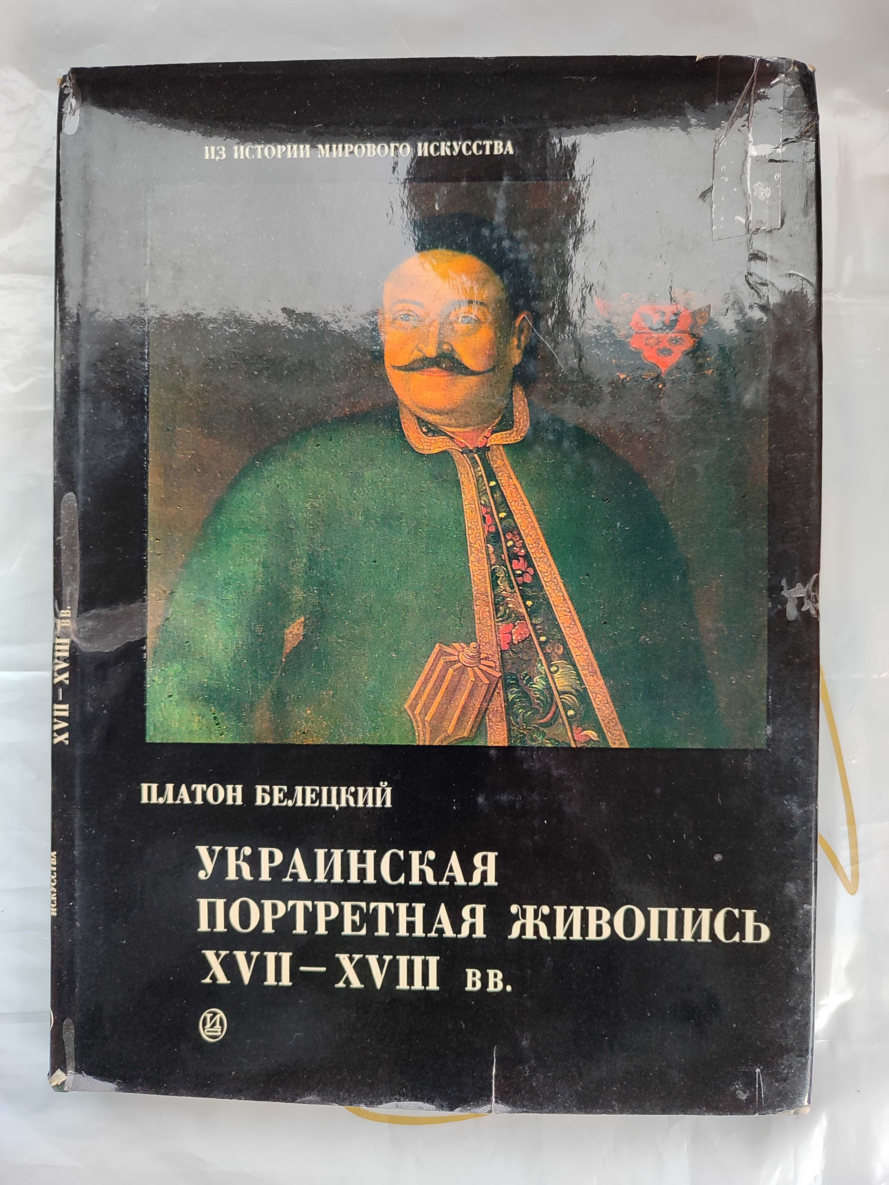 Белецкий Украинская портретная живопись 16-18 вв.