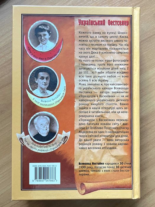 Книга Тореадори з Васюківки | Всеволод Нестайко | Для дітей 9-14 років