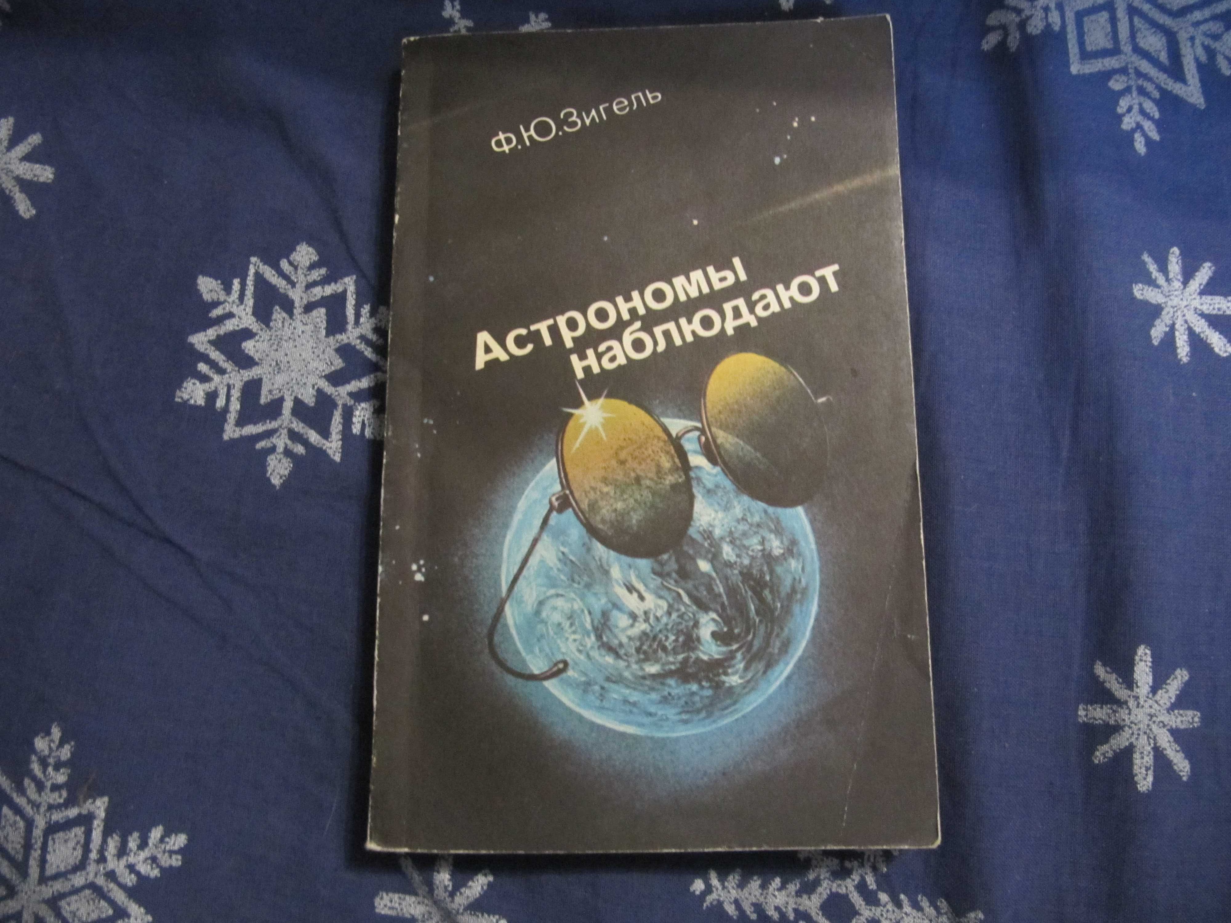 Книга " Астрономы  наблюдают " Ф.Ю.Зигель