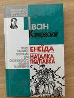 Книга Іван Котляревский Енеїда Наталка Полтавка