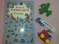 Книга дитяча Великий Вімельбух, іграшки в подарунок
