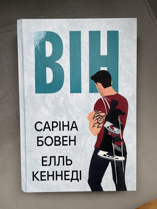 Він. Саріна Бовен. Елль Кеннеді