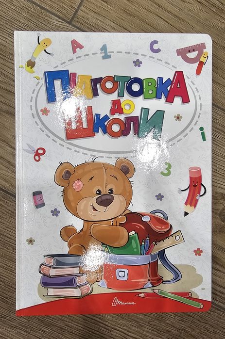 Підготовка до школи. Білоконенко А., Тиха В.