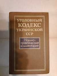 Книга уголовный кодекс УССР 1987г комментарии