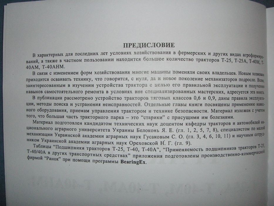 Книга по ремонту. Тракторы Т-25А, Т-40М, Т-40АМ, Т-40АНМ