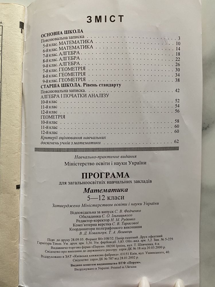 Математика 5-12ласи, програма загально-освітніх закладів