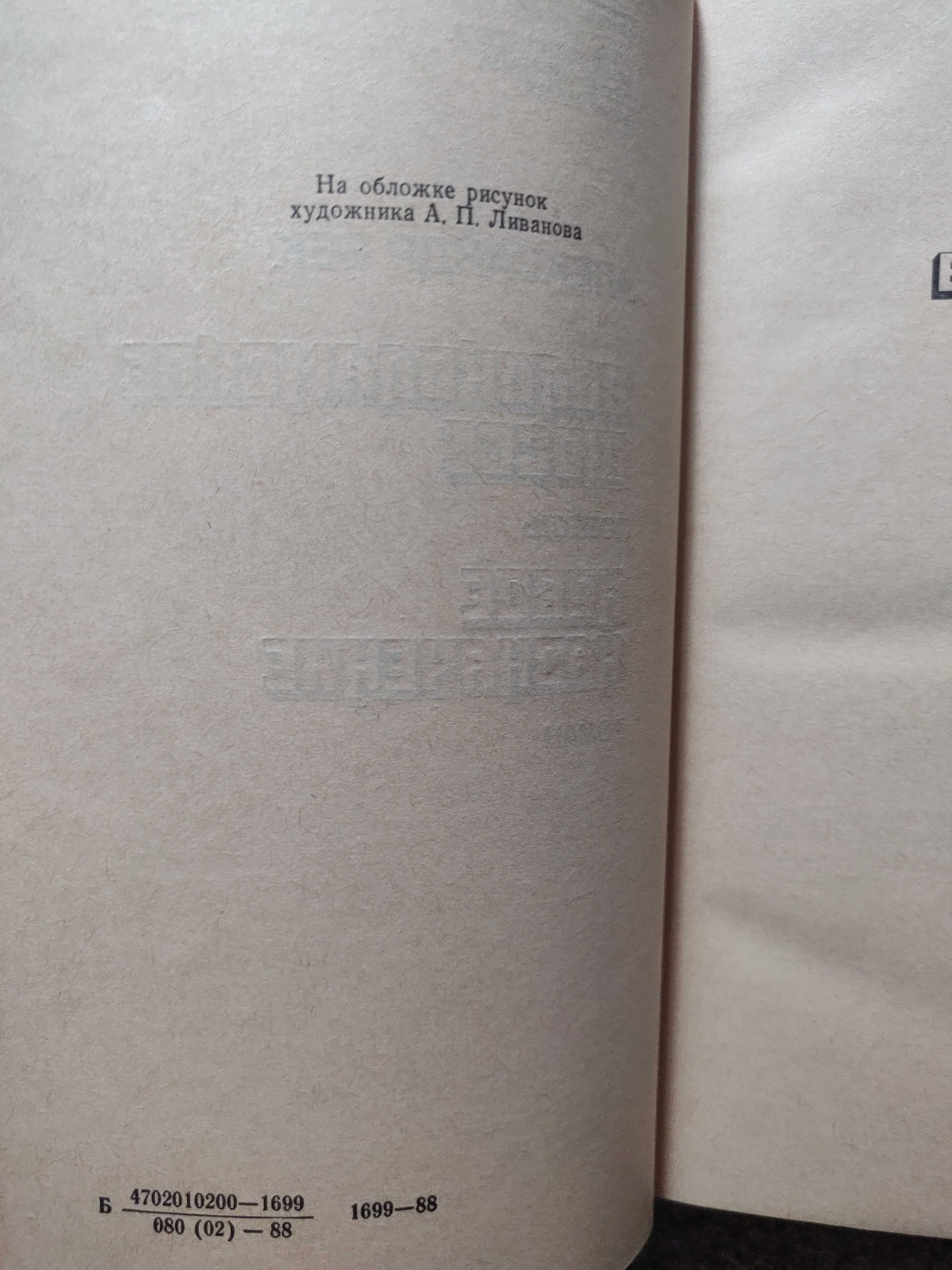 Александр Бек. Волоколамское шоссе. Новое назначение. 1988 г. новая