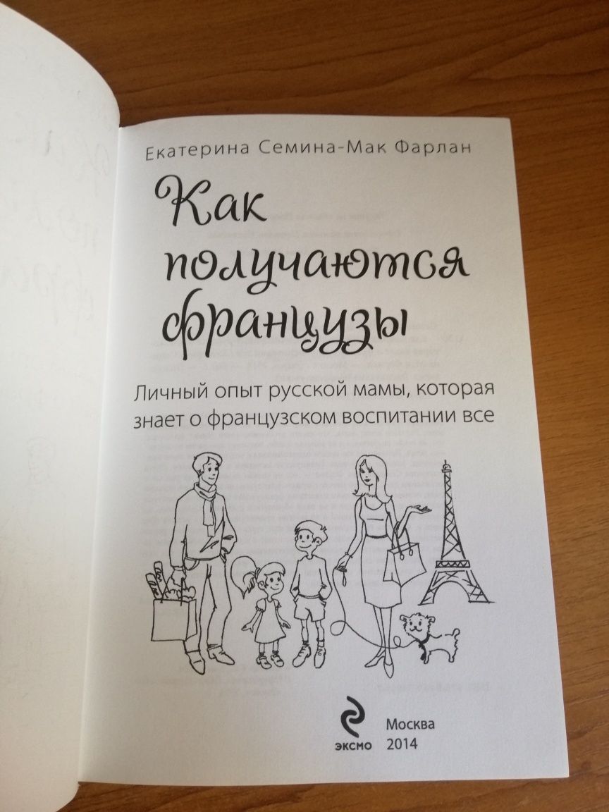 Книга "Как получаются французы"