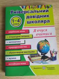 Новий. Універсальний довідник школяра. 1-4 класи.