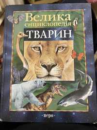 Велика енциклопедія про тварин для дітей