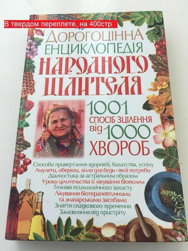 Книги про здоров'я, Травники, Медичний довідник