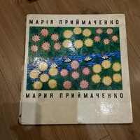 Раритетне видання Марія Приймаченко