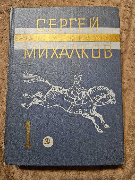 Сергей Михалков собрание сочинений в трех томах