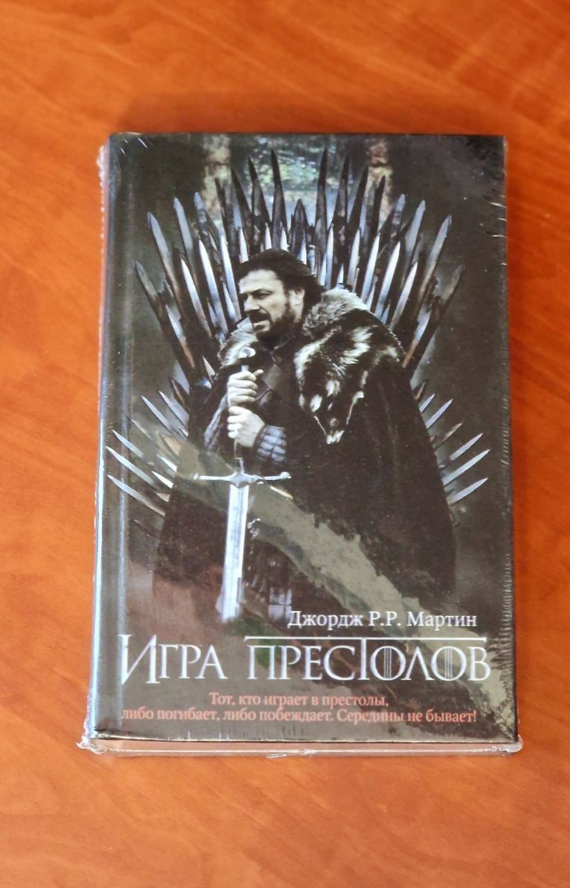 Игра престолов в твёрдом переплёте Мартин 6,7,8,9 книг и в розницу.