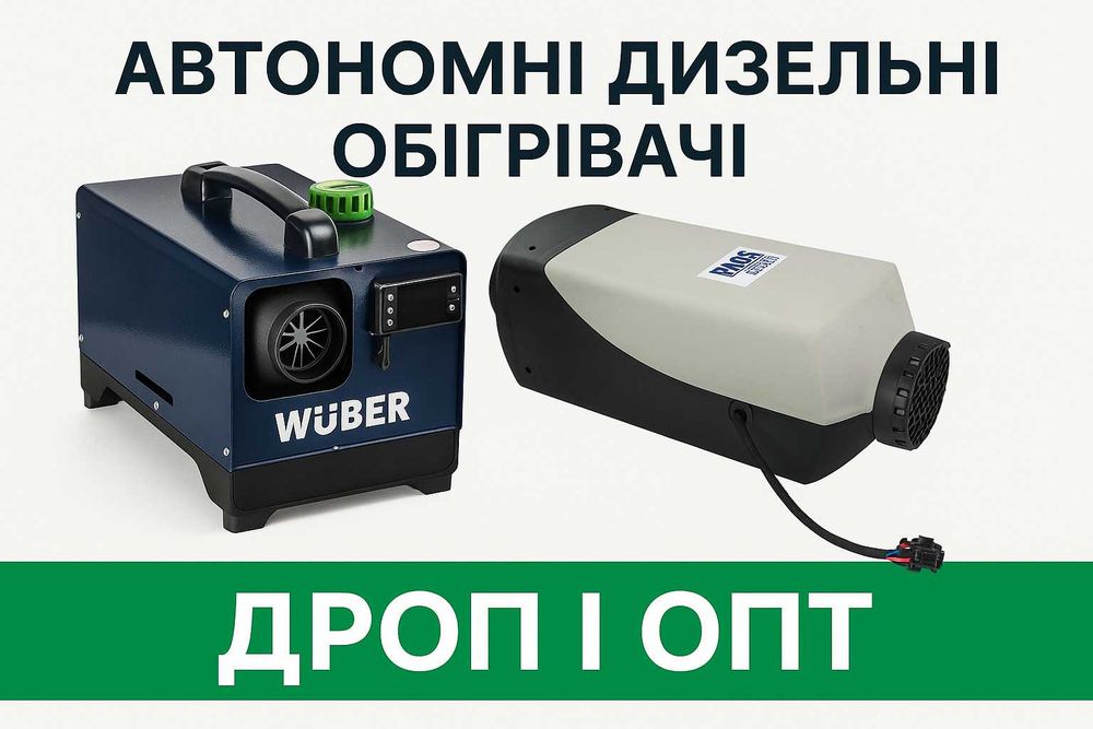 Дизельні обігрівачі|Автономка|Webasto від 2 до 12 квт ОПТ/ДРОП