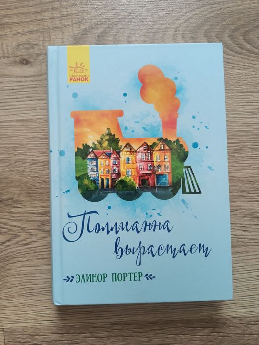 Книга «Полліанна дорослішає»