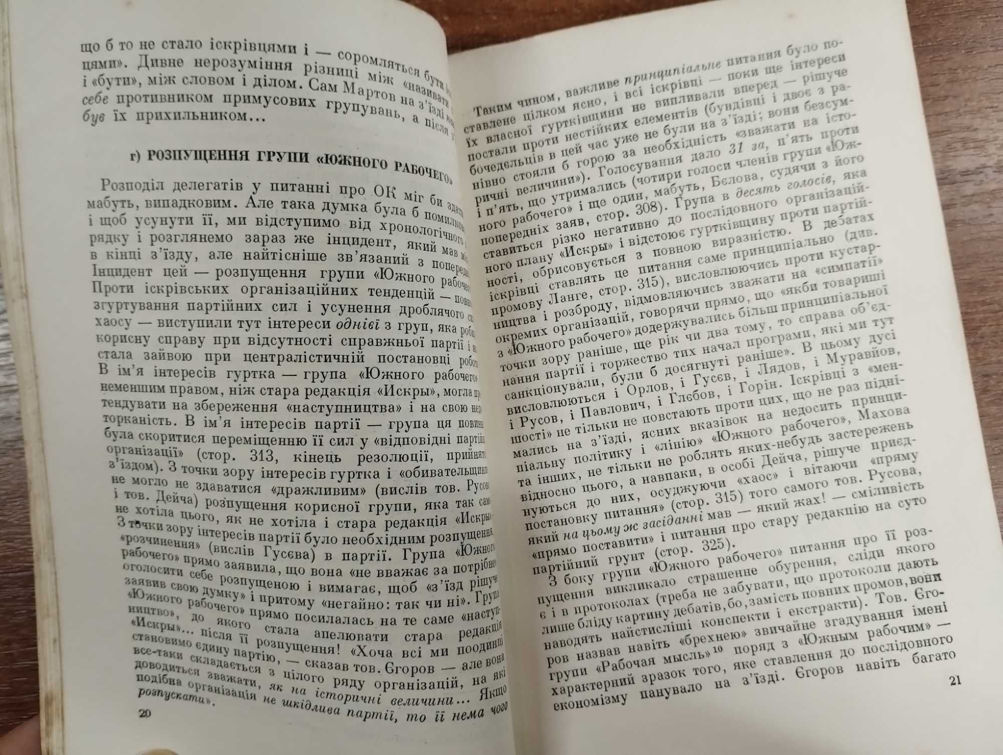 Володимир Ленін Крок вперед, два кроки назад (Українською)