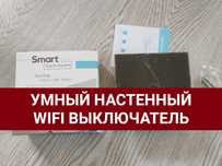 Умный настенный смарт wifi выключатель, умный дом, Tuya, Smart Life.