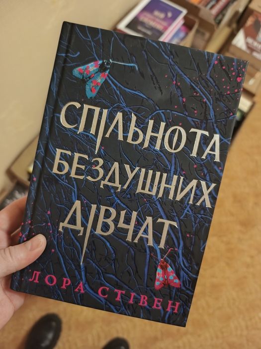 Спільнота бездушних дівчат