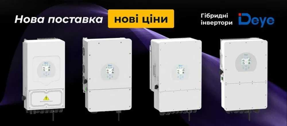 Гібридні інвертори та акумулятори Deye