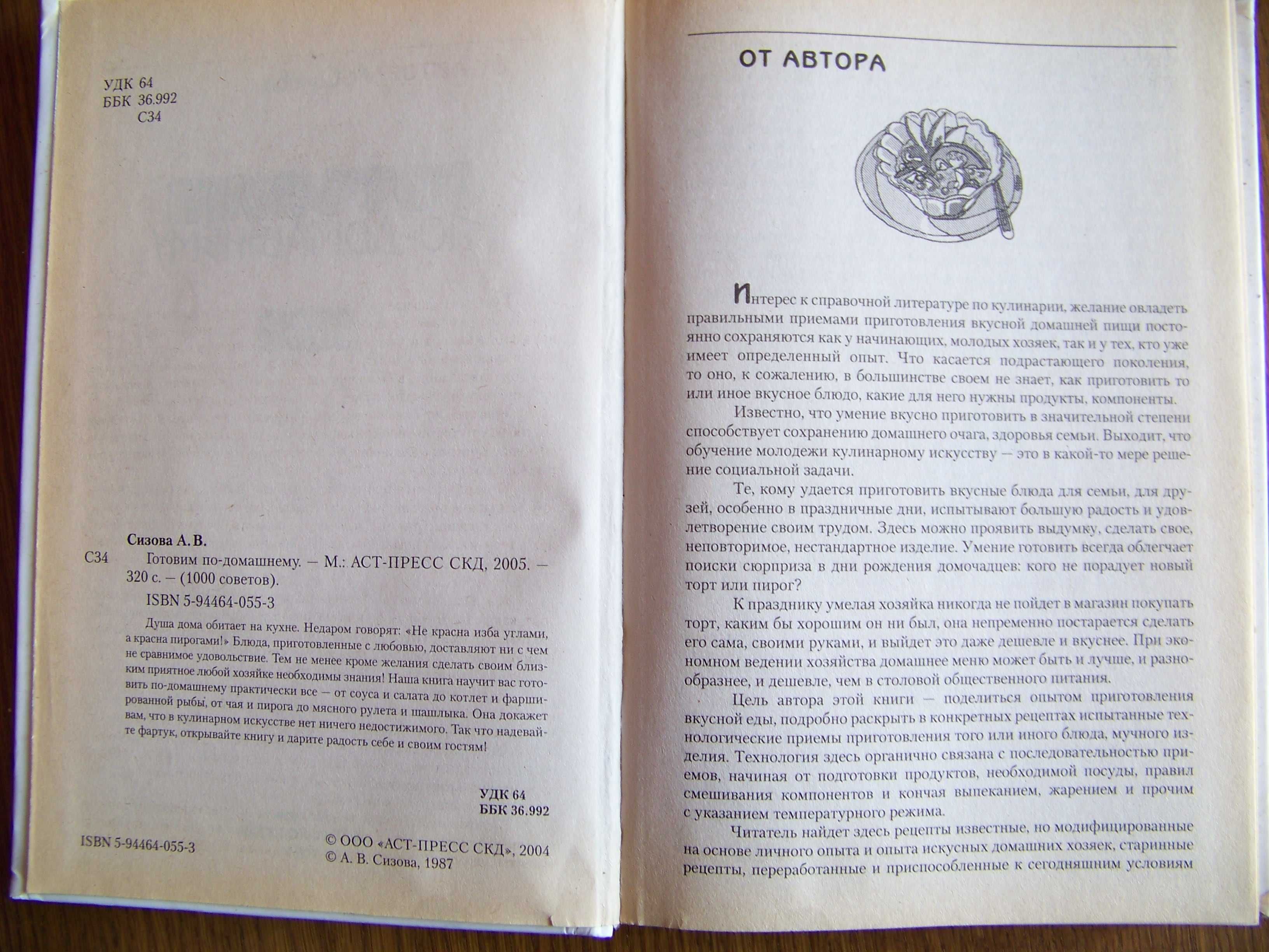 Книга Готовим по-домашнему А.Сизова 2005г