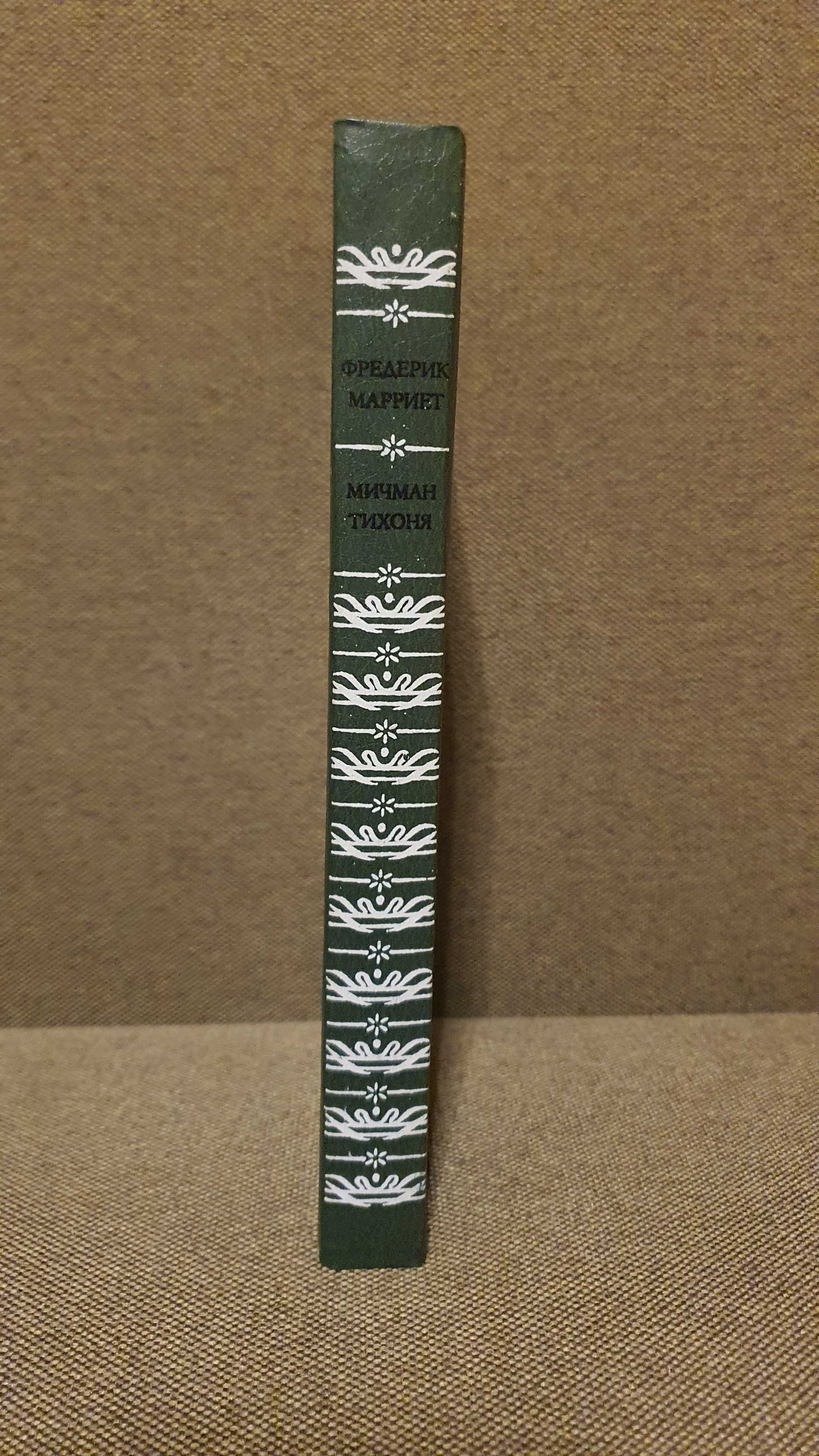 Мичман Тихоня. Фредерик Марриет 1987г.