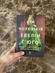 Сім чоловіків Евелін Ґюго, Тейлор Дженкінс