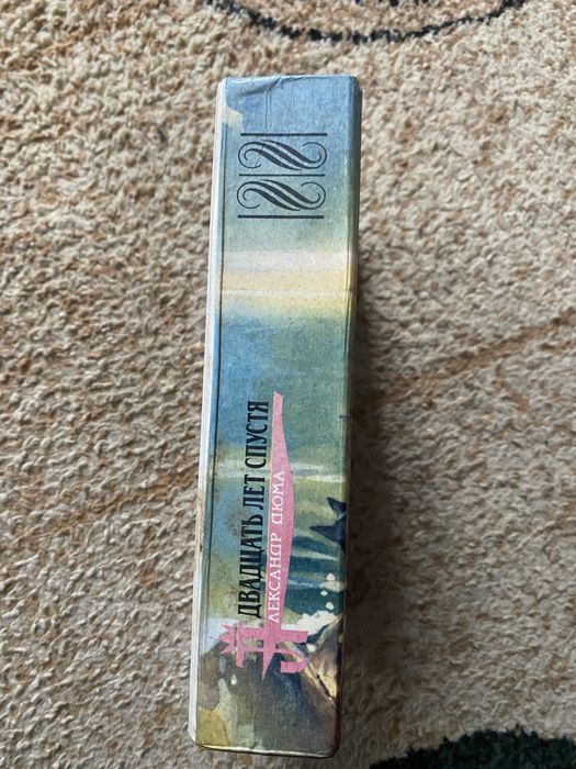 Александр Дюма Двадцать лет спустя