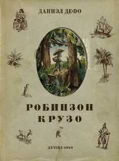 Книга"Робинзон Крузо" 1949г.в.
