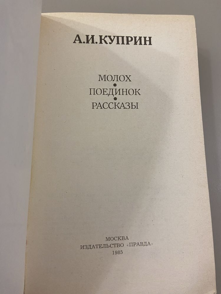 А. Куприн «Молох. Поедмнок. Рассказы»