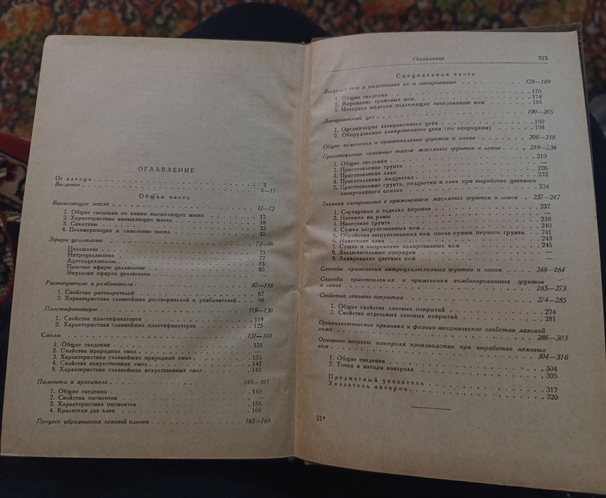 Продам старую книгу 1937г.Лакирование кож А.А.Пчелин