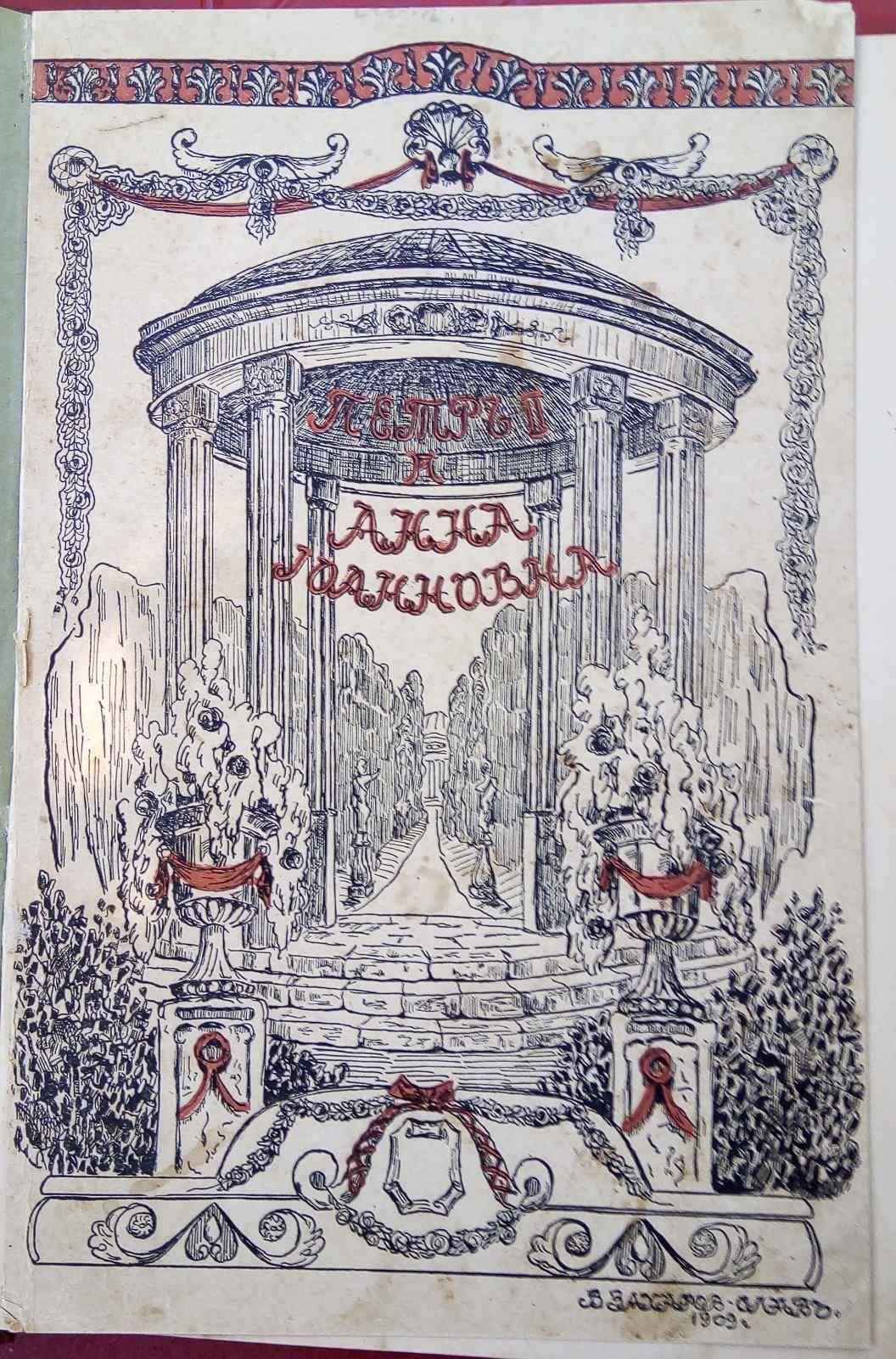 Время  Петра II и Анна Иоанновны.(1909г.) И еще 4 книги из этой серии