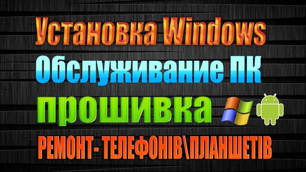 Ремонт Электроники, Установка Windows, Прошивка Android телефонів