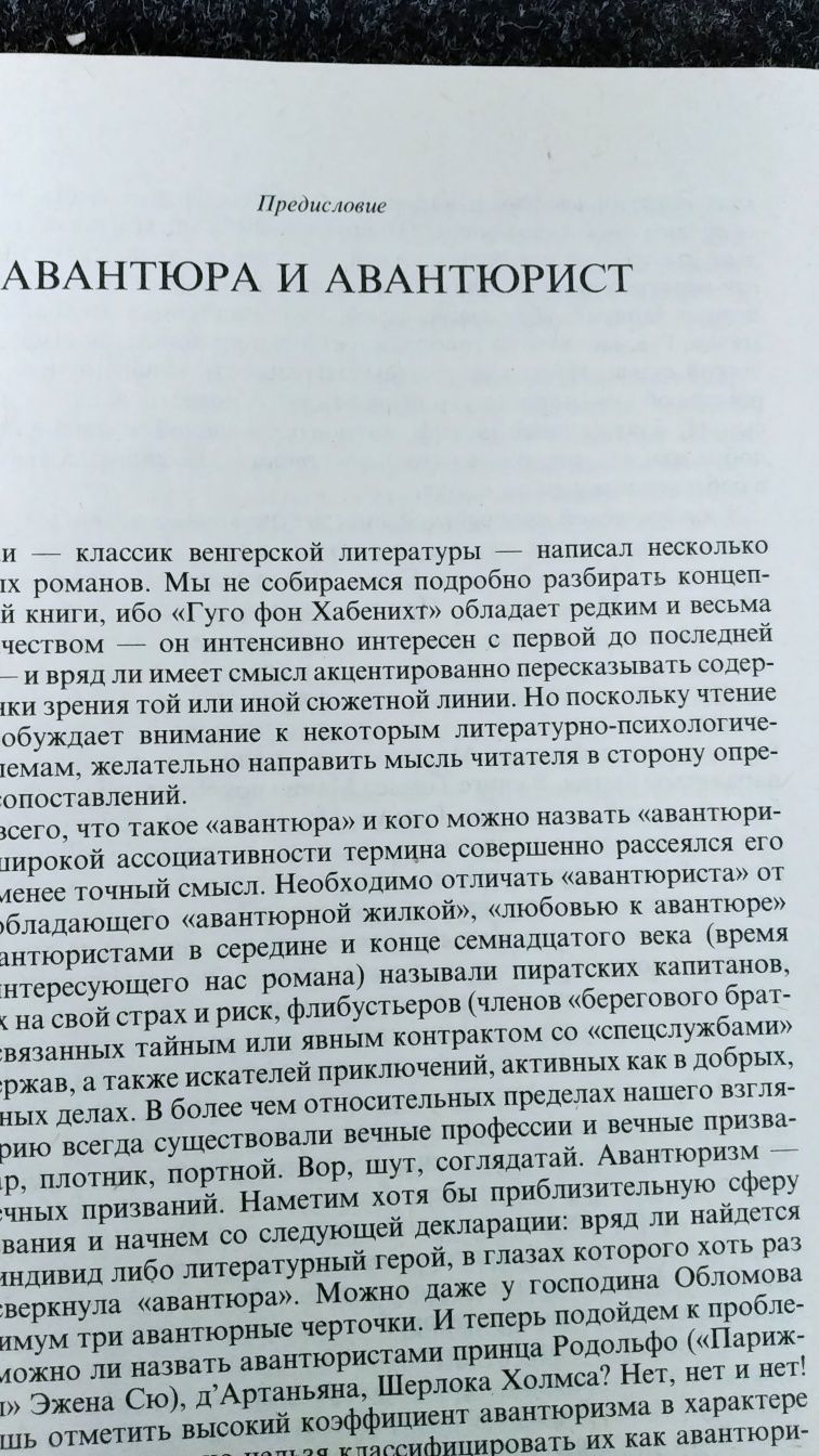 Мор И́окаи "Похождения авантюриста Гюго фон Хабенихта"