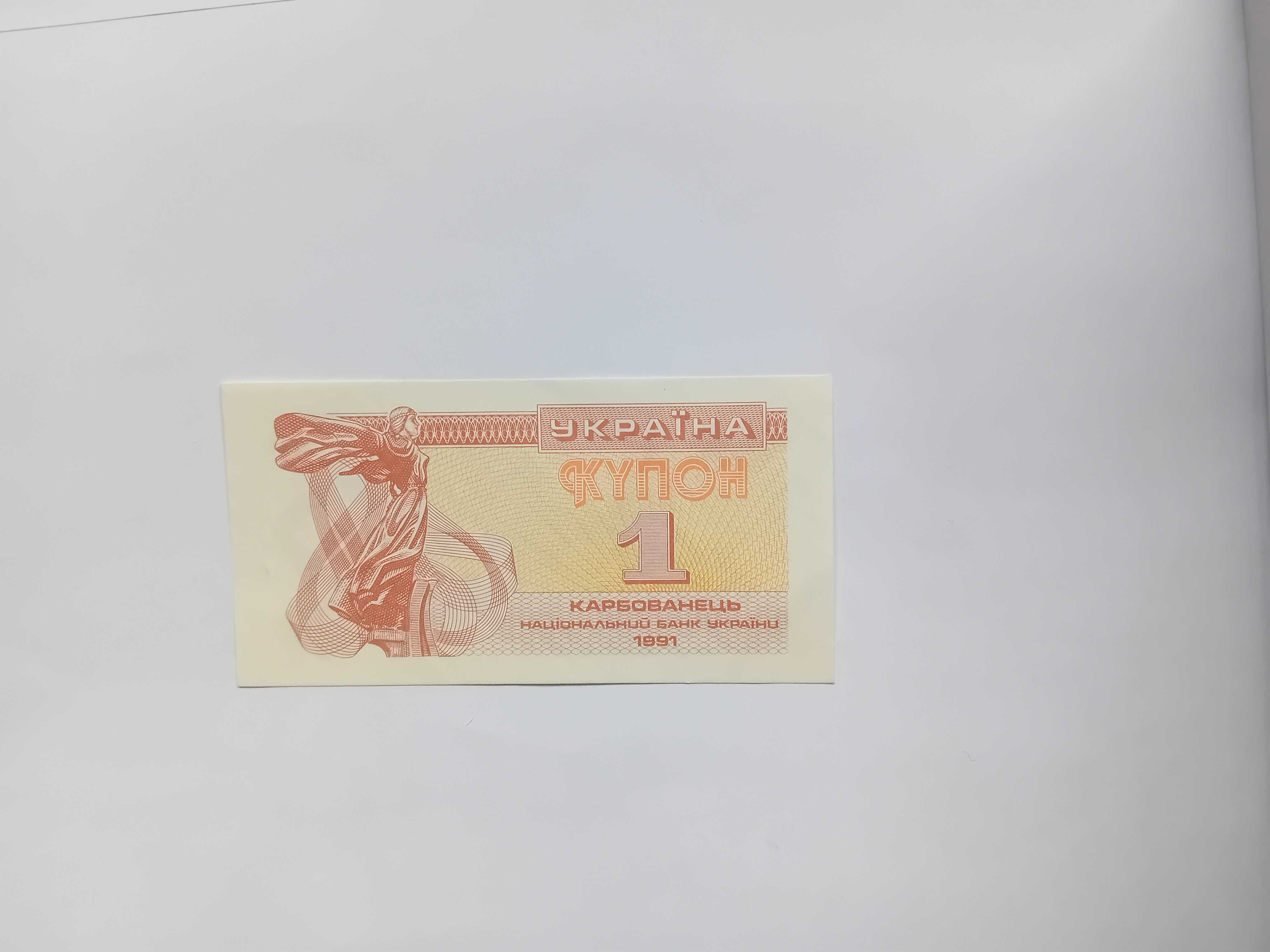 1 Karbowaniec 1991 r Ukraina