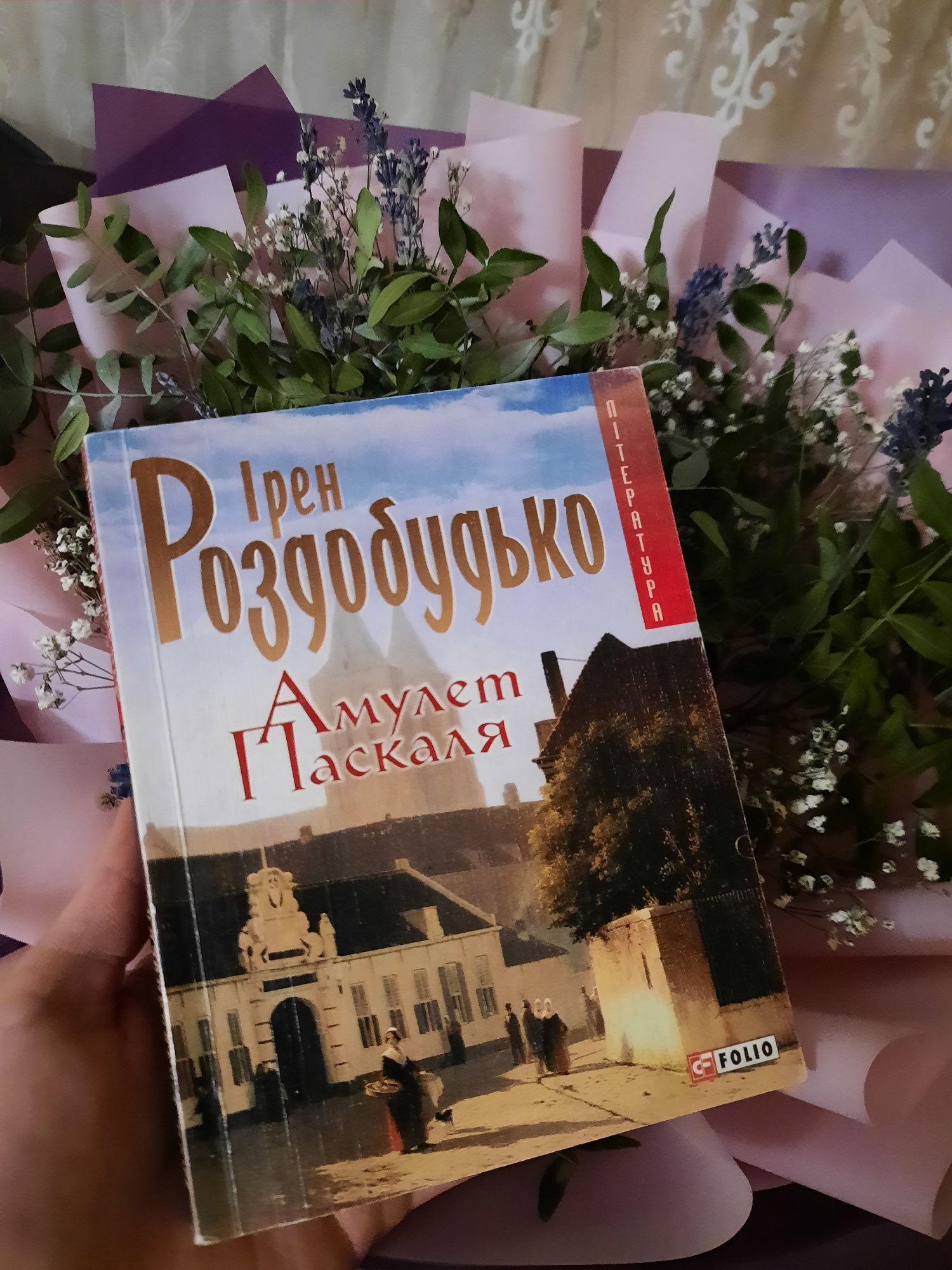 Книжка Ірен Роздобудько "Амулет Паскаля"