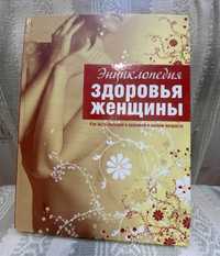 Продам книжку "Енциклопедія здоров'я жінки".